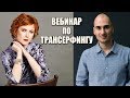 Вебинар по Трансерфингу: Вечер вопросов и ответов с Татьяной Самариной