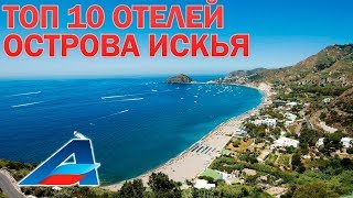 ТОП 10 отелей на о.Искья / Италия 2019 от Авиафлот