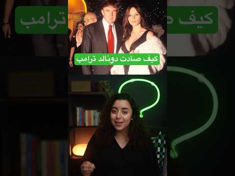 كيف سلوفينية فقيرة نجحت تصيد دونالد ترامب