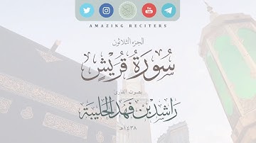 سورة قريش بصوت القارئ راشد الحليبة ١٤٣٨هـ