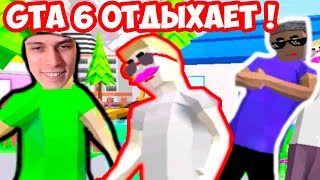 ЭТО КРУЧЕ GTA 6 ! УПОРОТЫЕ ЧУВАКИ ОТЖИГАЮТ ! - Dude Theft Wars Прохождение