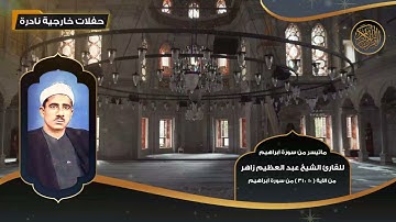 ماتيسر من سورة ابراهيم للقارئ الشيخ عبد العظيم زاهر   تلاوات نادرة