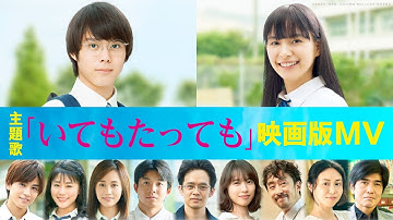「いてもたっても」映画『町田くんの世界』版主題歌MV【HD】2019年6月7日（金）公開
