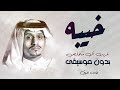 شيلة خيبة بدون ايقاع غريب آل مخلص شيلة خيبة بدون ايقاع غريب آل مخلص