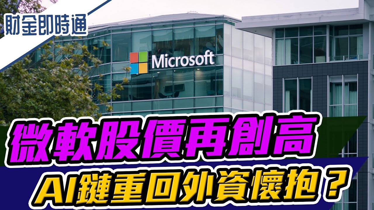 財金即時通-20231109／微軟股價再創高 AI鏈重回外資懷抱？