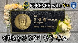 K리그 15R 인천 유나이티드 vs 울산 현대 직관 브이로그ㅣ유상철 명예 감독님 추모식ㅣ최우진, 홍시후 싸인회ㅣ2024.5.29.