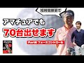 Part6【13分で学ぶフェースコントロール】松山英樹プロの先輩登場❗️