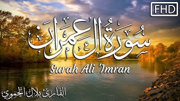 سورة ال عمران كاملة|| تلاوة هادئة تريح الاعصاب💚القارئ بلال الحموي ||Surah Ali 'Imran