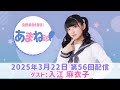 進藤あまねの『あまね部!』#56 ゲスト:入江麻衣子【2025/3/22配信】