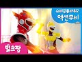 [밀크팡] 미니특공대:슈퍼공룡파워2 액션무비 - 아오 행성 대작전 EP08: 맥스와 새미의 밀실탈출