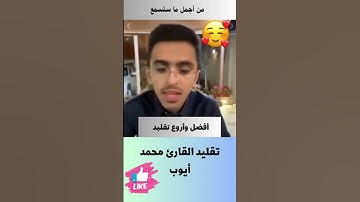 أروع تقليد للقارئ محمد أيوب