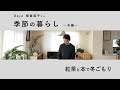 Daja 板倉直子さん 季節の暮らし～冬編～