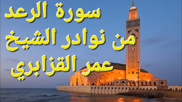 سورة الرعد | من نوادر الشيخ عمر القزابري من مسجد باب الريان | رواية حفص