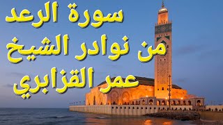 سورة الرعد | من نوادر الشيخ عمر القزابري من مسجد باب الريان | رواية حفص