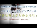 ノスタルジックレインフォール / CHiCO with HoneyWorks【歌詞】「恋は雨上がりのように」主題歌 Short Cover
