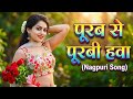 Purab Se Purbi Hawa _ Letest Nagpuri Romentic Cover Dance Song _ 2026