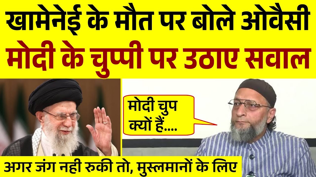 खामेनेई के मौत पर बोले ओवैसी, मोदी के चुप्पी पर उठाए सवाल | Owaisi