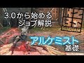 【DDON】3.0から始めるアルケミスト基礎!
