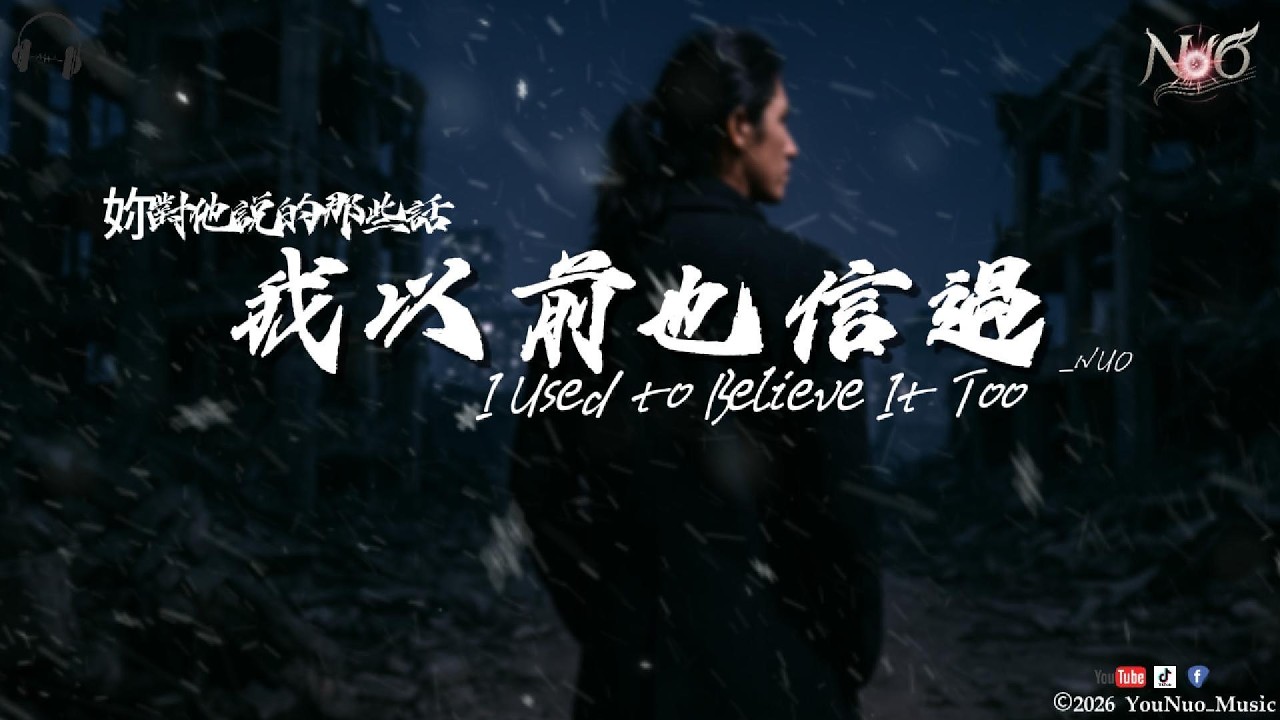 NUO｜《我以前也信過》I Used to Believe It Too｜「原來溫柔也可以 被複製那麼多」｜【🎧抒情 Music / 動態歌詞Lyrics】｜2026