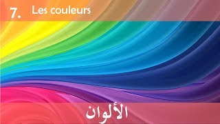 الألوان باللغة الفرنسية - Les couleurs