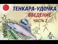 Удочка Тенкара Введение  Часть 2