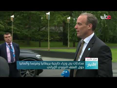 محادثات بين وزراء خارجية بريطانيا وفرنسا وألمانيا  حول  الملف النووي الإيراني