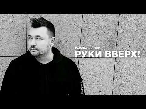 Руки Вверх! - Расскажи Мне