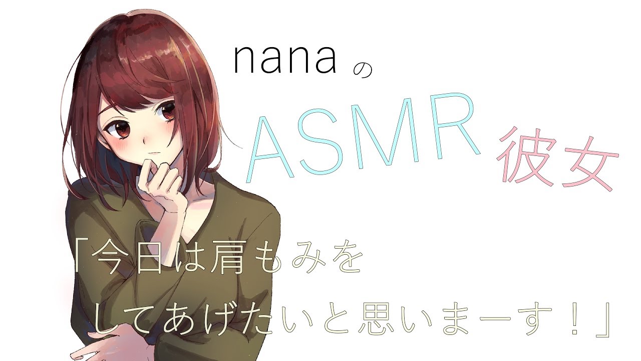 男性向け 今日は肩もみをしてあげたいと思いまーす 同棲彼女 Asmr Youtube 男性向け 今日は肩もみをしてあげたいと思いまーす 同棲彼女 Asmr Youtube