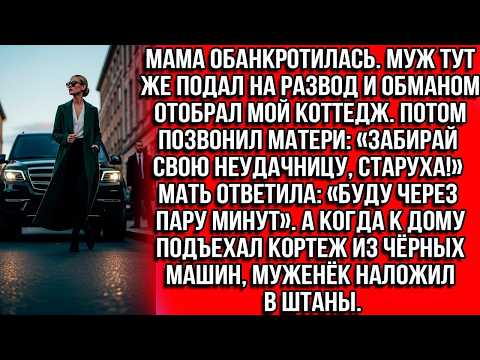 Мама банкрот. Муж обманом забрал мой коттедж: «Забирай неудачницу!» Подъехали джипы и он обделался.