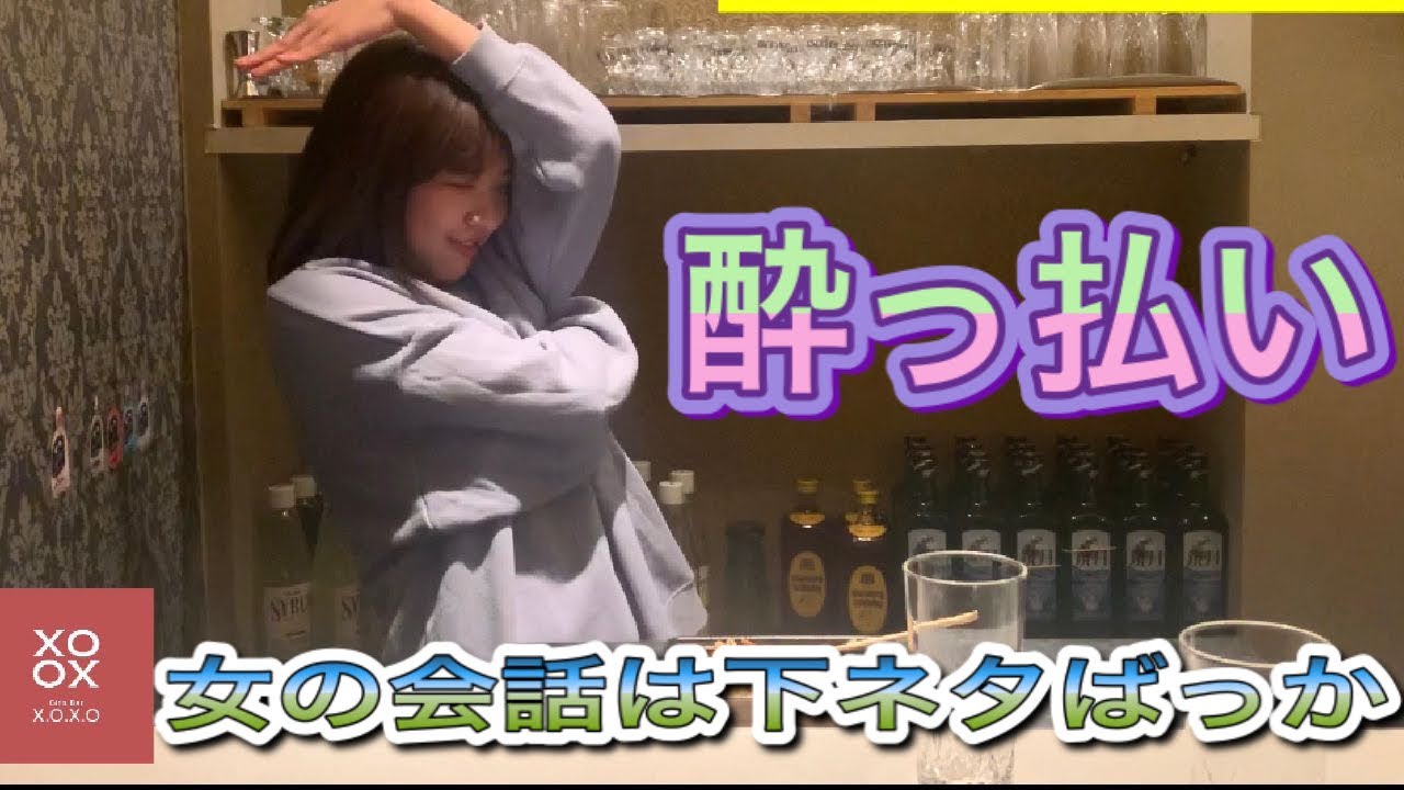 酔っ払い 女の会話は下ネタばかり Youtube