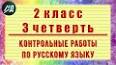 Видео по запросу "контрольная работа по русскому языку 2 класс 3 четверть"