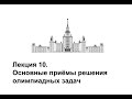 Лекция 10. Основные приемы решения олимпиадных задач