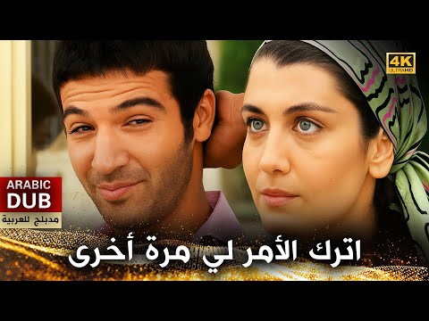 اترك الأمر لي مرة أخرى فيلم تركي مدبلج للعربية 4   