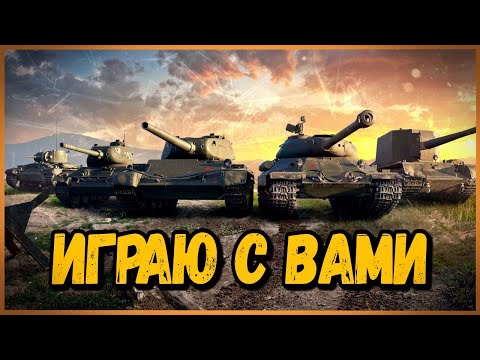 Самый крутой стример играет с самыми крутыми зрителями - ПРАВИЛА В ОПИСАНИИ | World of Tanks - Самый крутой стример играет с самыми крутыми зрителями - ПРАВИЛА В ОПИСАНИИ | World of Tanks