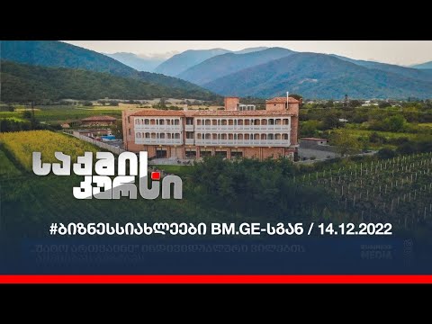 #ბიზნესსიახლეები BM.GE-სგან / 14.12.2022