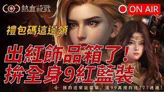 【COC：熱血殺戮】12小時瘋狂開！拚全身藍紅裝40級↑，任何問題歡迎交流！下載送777連抽&amp;紫寵   伺服器：羅布斯居里泰｜禮包碼：COCBD999