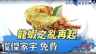 龍蝦之亂再起 俊傑家宇免費 八大民生新聞 2021080504