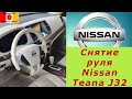 Снятие руля на Ниссан Теана Nissan Teana J32