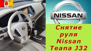 Снятие руля на Ниссан Теана Nissan Teana J32