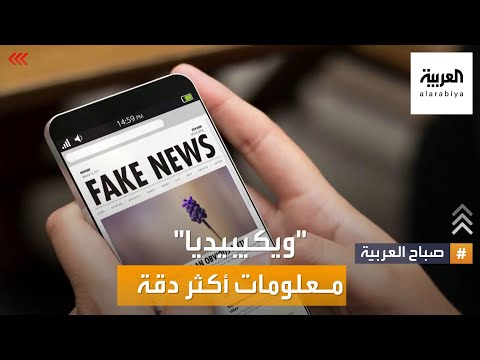 صباح العربية ويكيبيديا مصدر مفضل للمعلومات لكن الدقة أمام التحدي