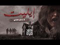رواية إيليت لا تدخل منزلي رواية صوتية مسموعة بقلم محمد حياه رواية إيليت لا تدخل منزلي رواية صوتية مسموعة بقلم محمد حياه