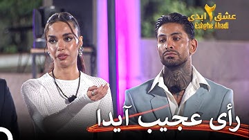 رأی آیدا همه رو شوکه کرد! | عشق ابدی فصل 2 قسمت 20 Eshghe Abadi