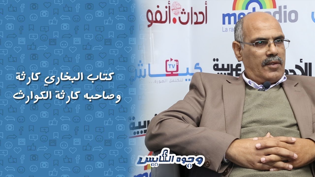 الكنبوري: كتاب البخاري كارثة وصاحبه كارثة الكوارث