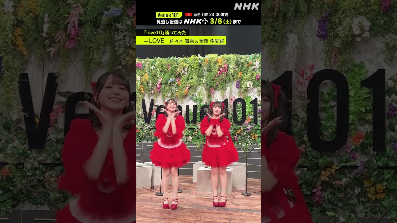love10踊ってみた 】佐々木 舞香 & 齋藤 樹愛羅 from ＝LOVE│Venue101