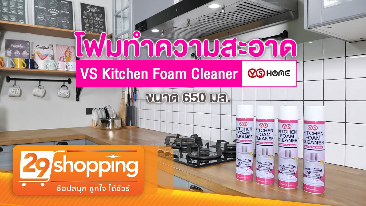VS Kitchen Foam Cleanser เซตโฟมทำความสะอาดอเนกประสงค์ ซื้อ 4 แถม 2