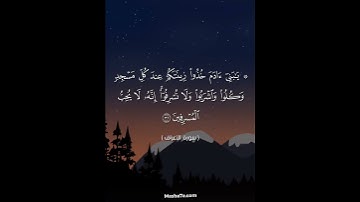 سورة الأعراف - لا تسرفوا #القران_الكريم