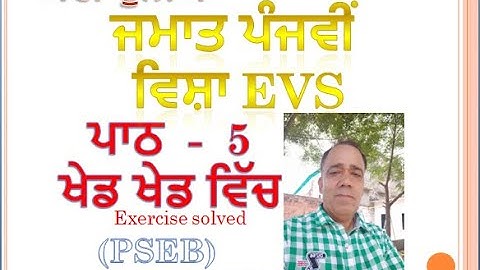 Class 5th EVS Lesson- 5th  Khed Khed Vich ( PSEB ) with solved exercise  BY SUSHIL KUMAR