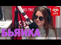 Бьянка у Красавцев Love Radio 9.02.2017