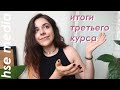 Итоги 3 Курса!! | ВШЭ Медиакоммуникации