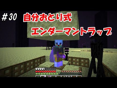 【マイクラサバイバル】＃30 自分おとり式エンダーマントラップ　Java版1.19 ハード